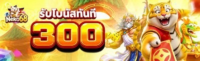 ฝาก-ถอนอัตโนมัติ NEKO68